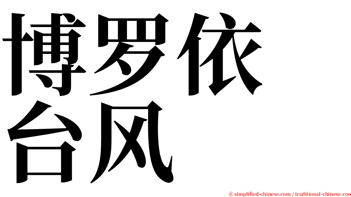 博罗依　台风 serif font